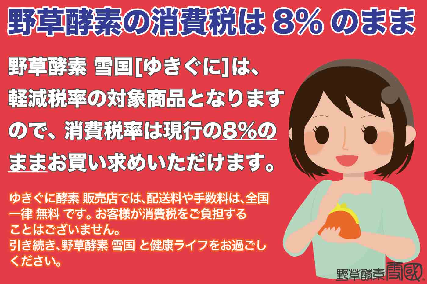 野草酵素雪国の消費税は8%