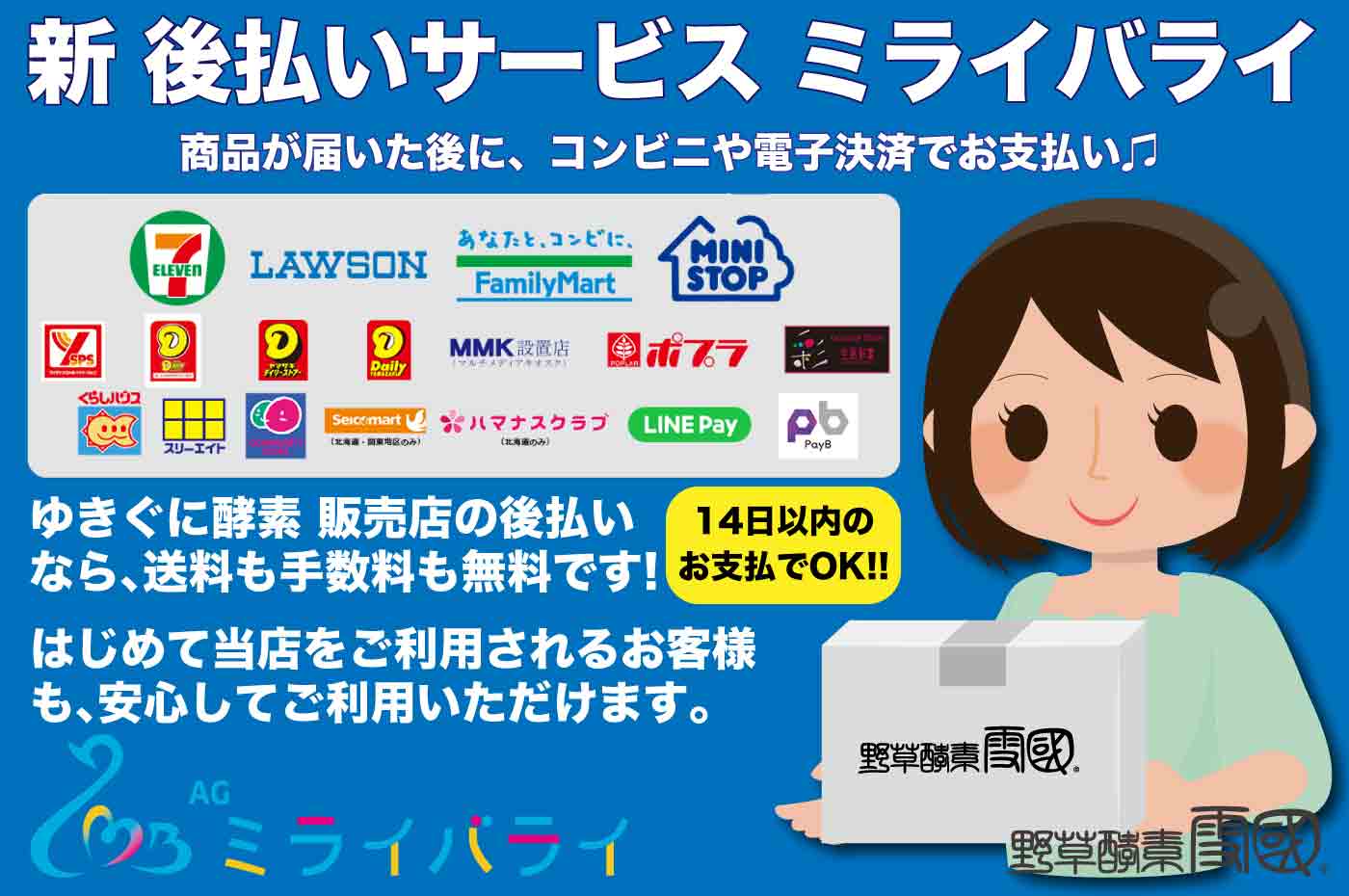 後払いサービスのミライバライ