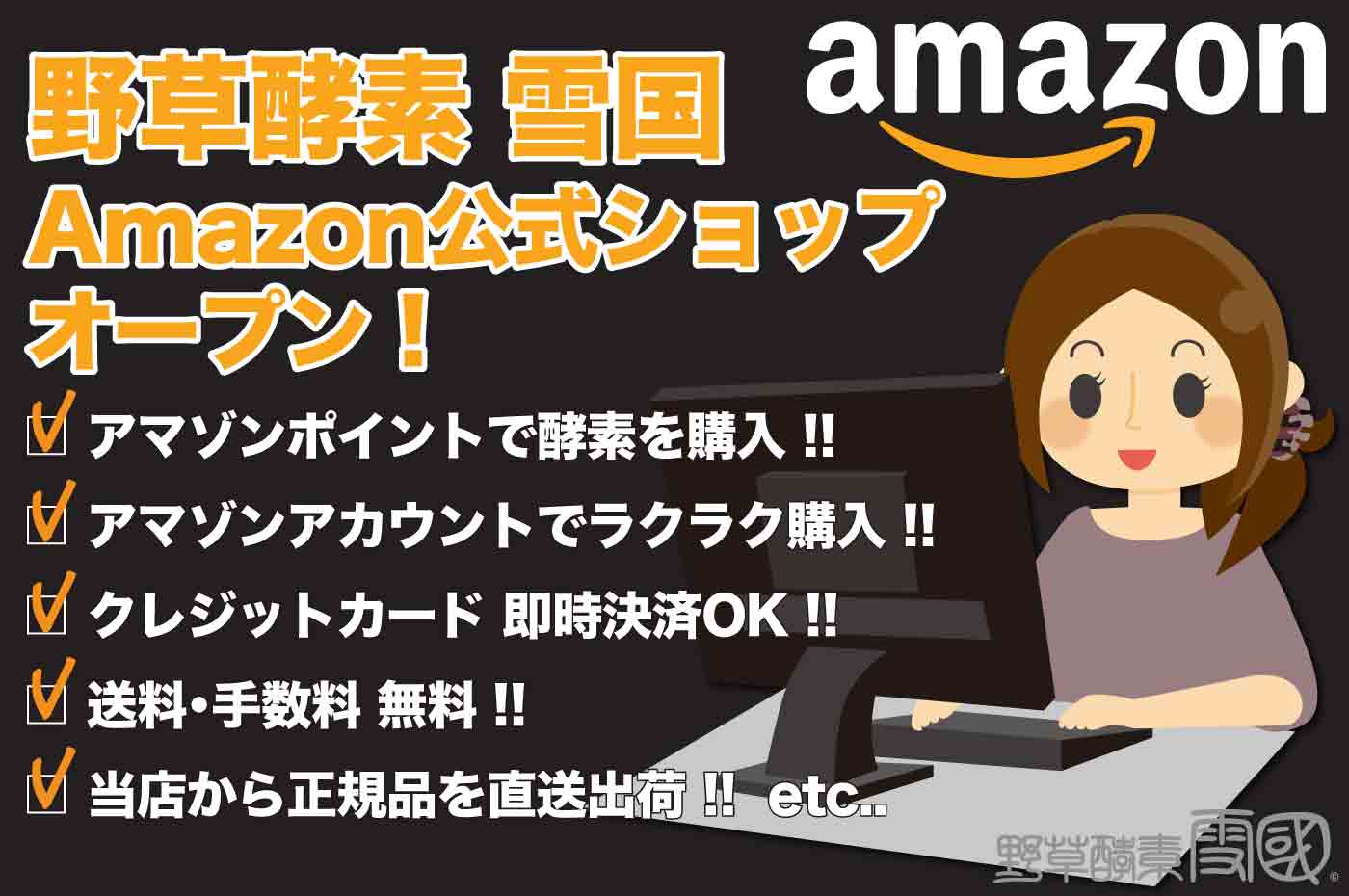野草酵素雪国のAmazon公式サイトがオープン