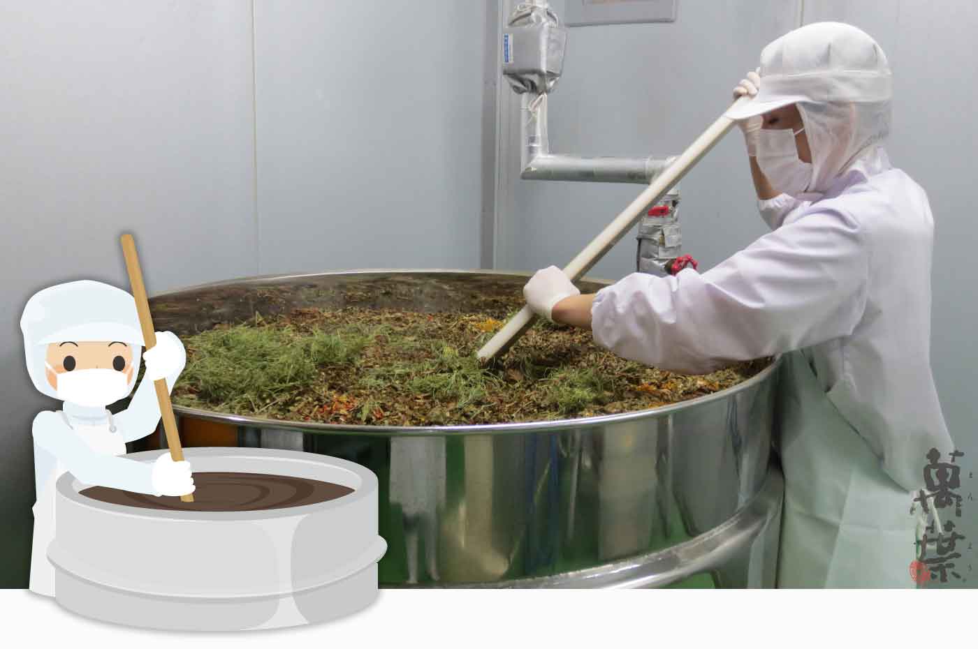 野草酵素雪国の製造工程