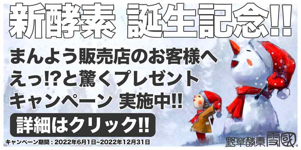 新酵素誕生記念キャンペーン