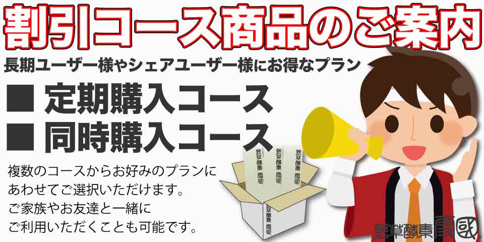 お得な定期コースについて
